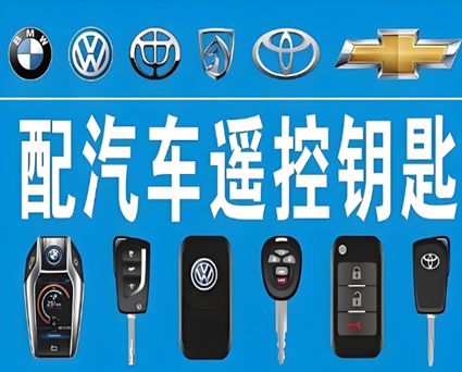 安龙6个3开锁刻章专业配钥匙服务