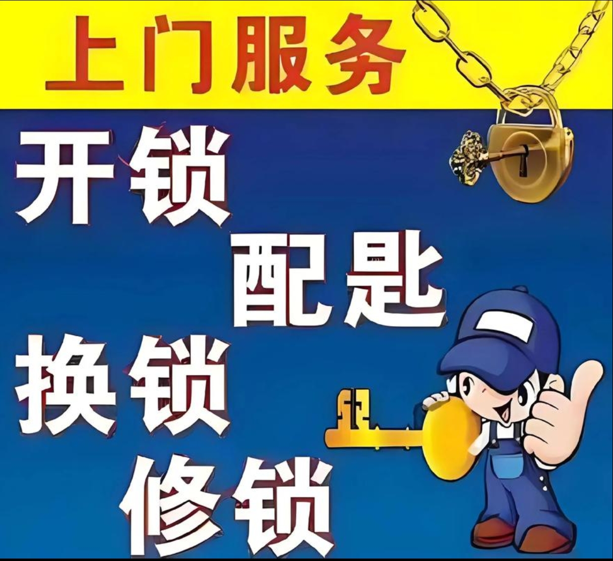 安龙6个3开锁刻章上门修锁服务